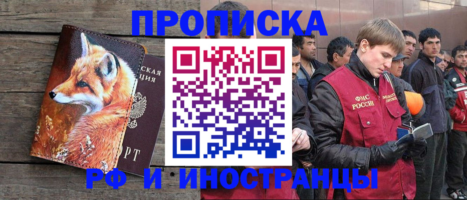прописка для работы в Курчатове